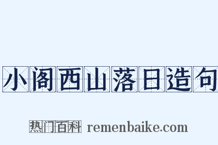 小阁西山落日造句是什么意思的图片